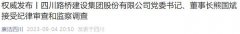 四川路桥董事长熊国斌，被查