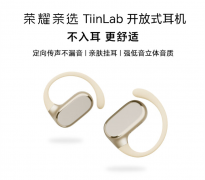 荣耀亲选 TiinLab 耳机七夕限时优惠 50 元：开放式